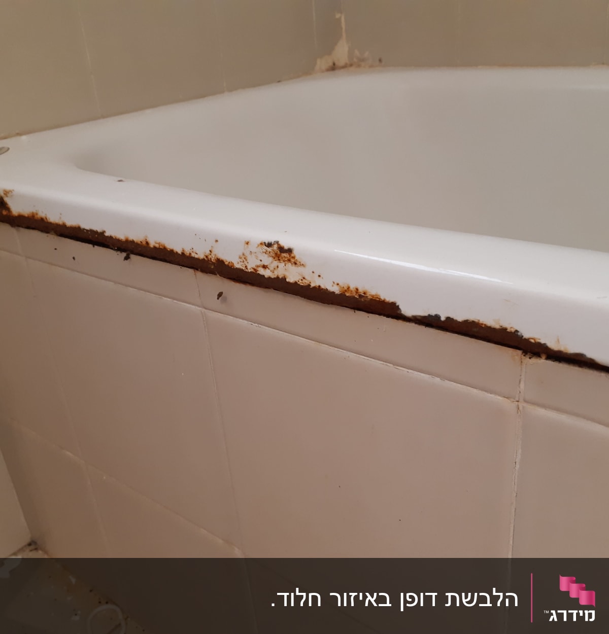 אמבטיה עם חלודה על השפה והאריחים